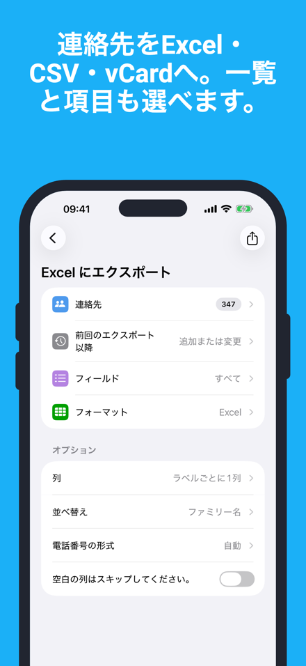 連絡先をExcel・CSV・vCardへ。一覧と項目も選べます。
