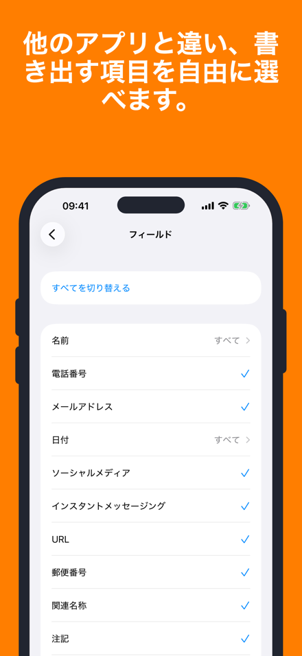 他のアプリと違い、書き出す項目を自由に選べます。