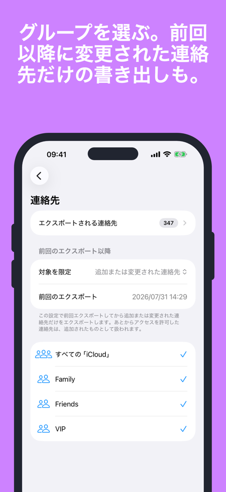 グループを選ぶ。前回以降に変更された連絡先だけの書き出しも。