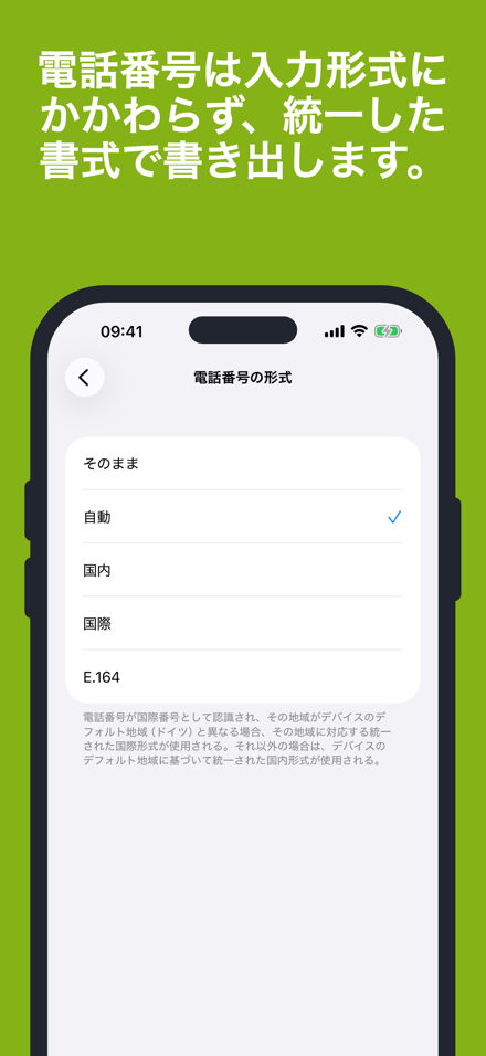 電話番号は入力形式にかかわらず、統一した書式で書き出します。