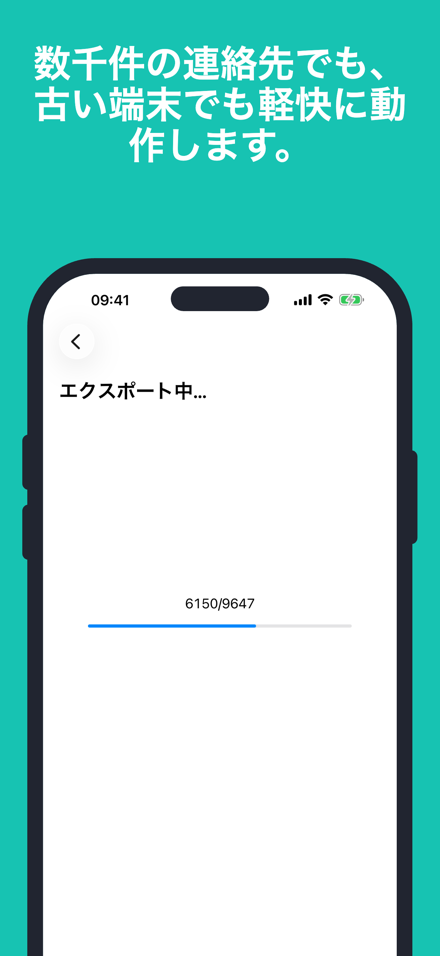 数千件の連絡先でも、古い端末でも軽快に動作します。