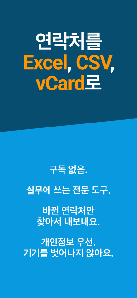 연락처를 Excel, CSV, vCard로 — 구독 없음.; 실무에 쓰는 전문 도구.; 바뀐 연락처만 찾아서 내보내요.; 개인정보 우선. 기기를 벗어나지 않아요.