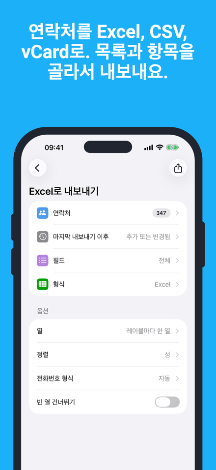 연락처를 Excel, CSV, vCard로. 목록과 항목을 골라서 내보내요.