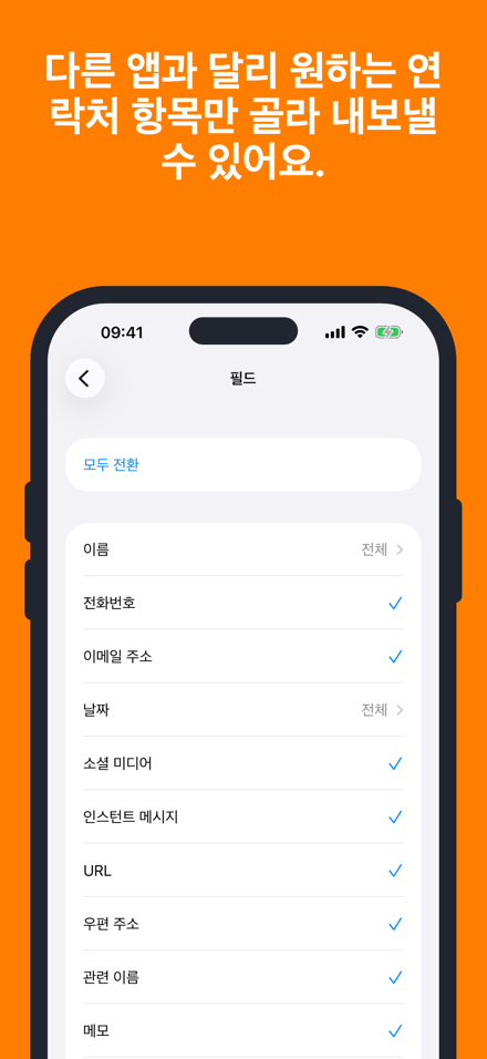 다른 앱과 달리 원하는 연락처 항목만 골라 내보낼 수 있어요.