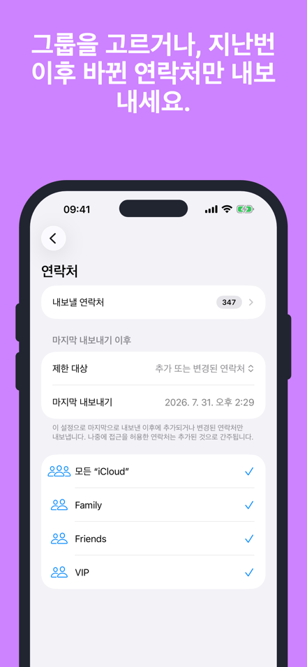 그룹을 고르거나, 지난번 이후 바뀐 연락처만 내보내세요.