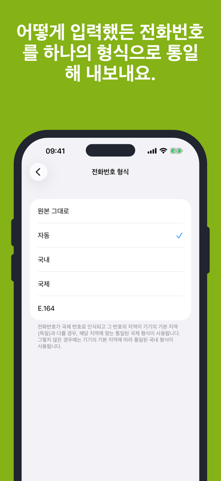 어떻게 입력했든 전화번호를 하나의 형식으로 통일해 내보내요.