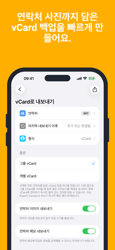 연락처 사진까지 담은 vCard 백업을 빠르게 만들어요.