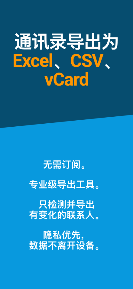 通讯录导出为 Excel、CSV、 vCard — 无需订阅。; 专业级导出工具。; 只检测并导出 有变化的联系人。; 隐私优先, 数据不离开设备。