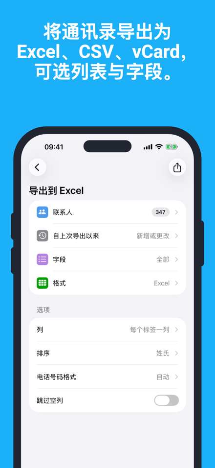 将通讯录导出为 Excel、CSV、vCard,可选列表与字段。
