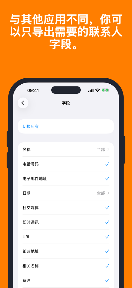 与其他应用不同,你可以只导出需要的联系人字段。