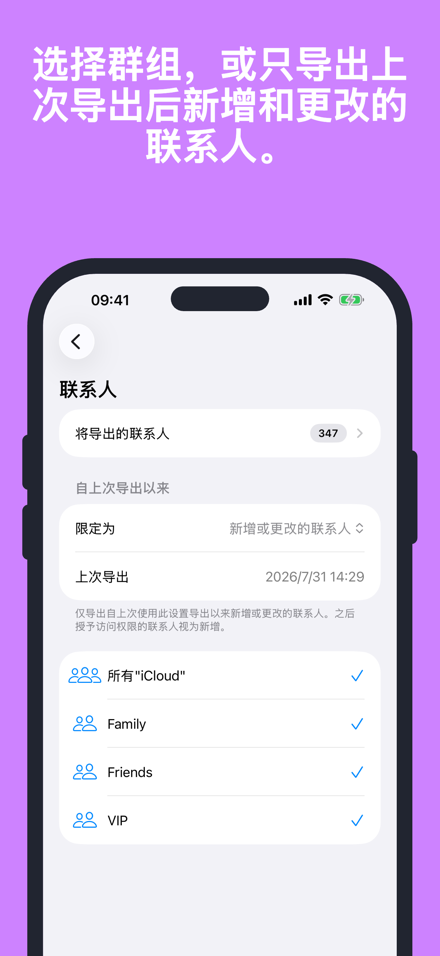 选择群组,或只导出上次导出后新增和更改的联系人。