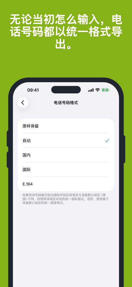 无论当初怎么输入,电话号码都以统一格式导出。