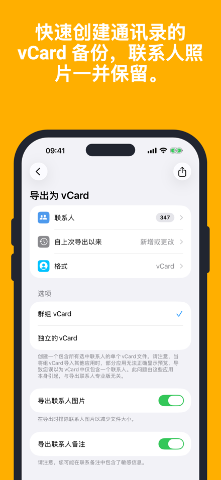 快速创建通讯录的 vCard 备份,联系人照片一并保留。